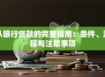 从银行贷款的完整指南：条件、流程与注意事项