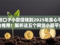 新口子小款借钱到2025年良心平台推荐！解析这五个网贷小额平台借款到