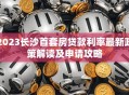 2023长沙首套房贷款利率最新政策解读及申请攻略