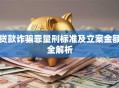 贷款诈骗罪量刑标准及立案金额全解析