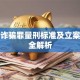 贷款诈骗罪量刑标准及立案金额全解析