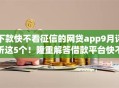 下款快不看征信的网贷app9月评析这5个！隆重解答借款平台快不用查征信的