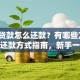 银行贷款怎么还款？有哪些方式？超全还款方式指南，新手一看就懂