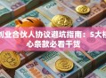 创业合伙人协议避坑指南：5大核心条款必看干货