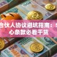 创业合伙人协议避坑指南：5大核心条款必看干货
