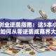 重生创业逆袭指南：这5本小说教你如何从零逆袭成商界大佬