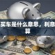 贷款买车是什么意思，利息怎么算