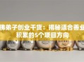 佛弟子创业干货：揭秘适合善业积累的5个项目方向