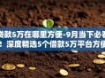 贷款5万在哪里方便-9月当下必看！深度精选5个借款5万平台方便