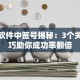 创业软件中签号揭秘：3个关键技巧助你成功率翻倍
