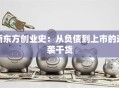新东方创业史：从负债到上市的逆袭干货