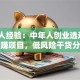 过来人经验：中年人创业选这5个稳赚项目，低风险干货分享