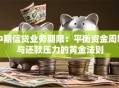 中期信贷业务期限：平衡资金周转与还款压力的黄金法则