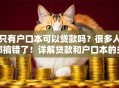 只有户口本可以贷款吗？很多人都搞错了！详解贷款和户口本的关系