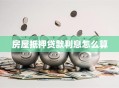 房屋抵押贷款利息怎么算