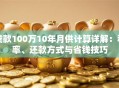 贷款100万10年月供计算详解：利率、还款方式与省钱技巧