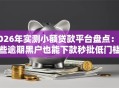 2026年实测小额贷款平台盘点：这些逾期黑户也能下款秒批低门槛！