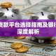 企业贷款平台选择指南及银行产品深度解析