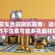贷款买车合同避坑指南：这8个细节不注意可能多花冤枉钱