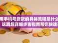 用手机号贷款的具体流程是什么？这篇超详细步骤指南帮你快速弄明白