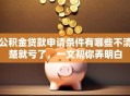 公积金贷款申请条件有哪些不清楚就亏了，一文帮你弄明白