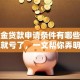 公积金贷款申请条件有哪些不清楚就亏了，一文帮你弄明白
