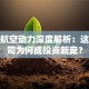 股票航空动力深度解析：这家公司为何成投资新宠？