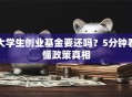 大学生创业基金要还吗？5分钟看懂政策真相