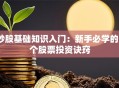 炒股基础知识入门：新手必学的5个股票投资诀窍