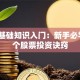 炒股基础知识入门：新手必学的5个股票投资诀窍