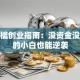 零门槛创业指南：没资金没技术的小白也能逆袭