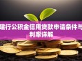 建行公积金信用贷款申请条件与利率详解