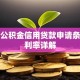建行公积金信用贷款申请条件与利率详解