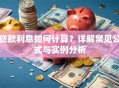 贷款利息如何计算？详解常见公式与实例分析