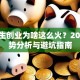 大学生创业为啥这么火？2025形势分析与避坑指南