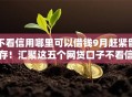 不看信用哪里可以借钱9月赶紧留存！汇聚这五个网贷口子不看信用可以借钱