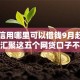 不看信用哪里可以借钱9月赶紧留存！汇聚这五个网贷口子不看信用可以借钱