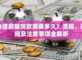 办理房屋贷款需要多久？流程、时间及注意事项全解析