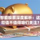 达华智能股票深度解析：这家公司值不值得咱们关注？