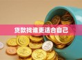 贷款找谁更适合自己