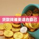 贷款找谁更适合自己