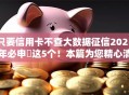 只要信用卡不查大数据征信2025年必申​这5个！本篇为您精心清点！