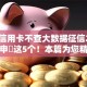 只要信用卡不查大数据征信2025年必申​这5个！本篇为您精心清点！