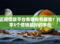 正规借款平台有哪些有哪些？分享5个借钱最好的平台