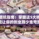创业避坑指南：掌握这5大核心技能让你的创业路少走弯路