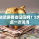 抵押贷款需要查征信吗？5大关键点一次说清