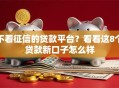 不看征信的贷款平台？看看这8个贷款新口子怎么样