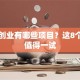 回乡创业有哪些项目？这8个方向值得一试