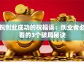 祝创业成功的祝福语：创业者必看的3个破局秘诀