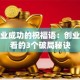 祝创业成功的祝福语：创业者必看的3个破局秘诀